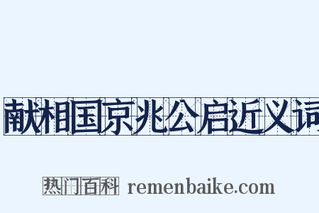 献相国京兆公启近义词是什么意思的图片